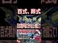 昨日の百式が別の参加者でまさかの続編wwwwwwwwww　#shorts #切り抜き #ゲーム実況 #ガンダムブレイカー4 #ガンダムブレイカー