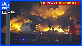 【速報】日本航空新千歳発羽田行き516便が羽田空港で炎上　乗客は全員避難との情報　着陸態勢に入った日航機が海保の航空機と衝突か｜TBS NEWS DIG
