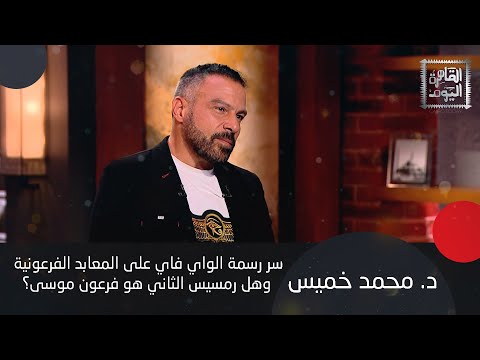 فيديو د. محمد خميس : مصر لما بنت الأهرامات كان الإيطاليين عايشين في الكهف و أهرامات الجيزة 11 مش 3