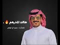 شله الفردية المدرهم الوالد سالم بن محمد ال نوره جديد الجفراني 2022