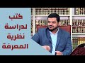كتب لدراسة نظرية المعرفة أحمد بن يوسف السيد 