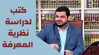 كتب لدراسة نظرية المعرفة | أحمد بن يوسف السيد