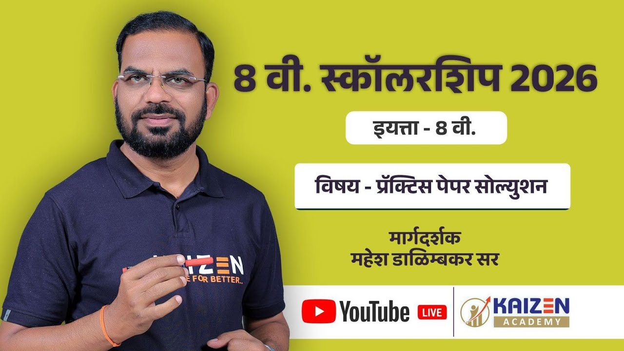 21 फेब्रुवारी - मोफत कार्यशाळा - प्रॅक्टिस पेपर सोल्युशन