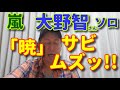 【歌レポ】嵐 大野智さんソロ曲『暁』 サビのメロディむずっ。。。でも、サラッと歌えてしまう歌い方、詳細解説!!