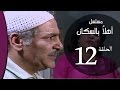 Ahlan Bel Soukan _ Episode |12| مسلسل اهلا بالسكان _ الحلقة الثانية عشر