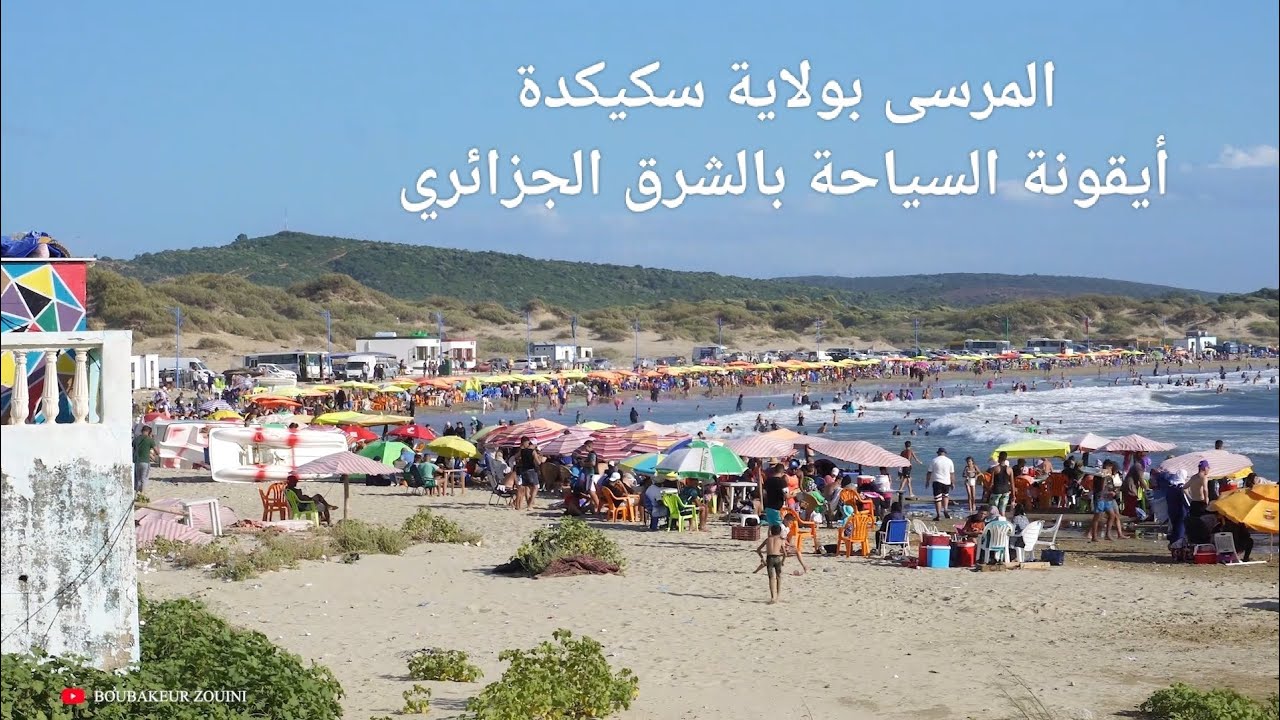 المرسى بولاية سكيكدة الجزائرية ، احسن المدن السياحية.