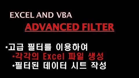 고급 필터를 이용하여 각각의 엑셀 파일 생성(make xls file by criteria using advanced filter)