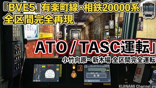 【BVE5】東京メトロ有楽町線 相鉄20000系 / Tokyo Metro Yurakucho Line Sotetsu 20000 series