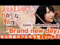 【みんなでフルを予想】sana(sajou no hana)「Brand new day」(2023夏アニメ「おかしな転生」 OP )