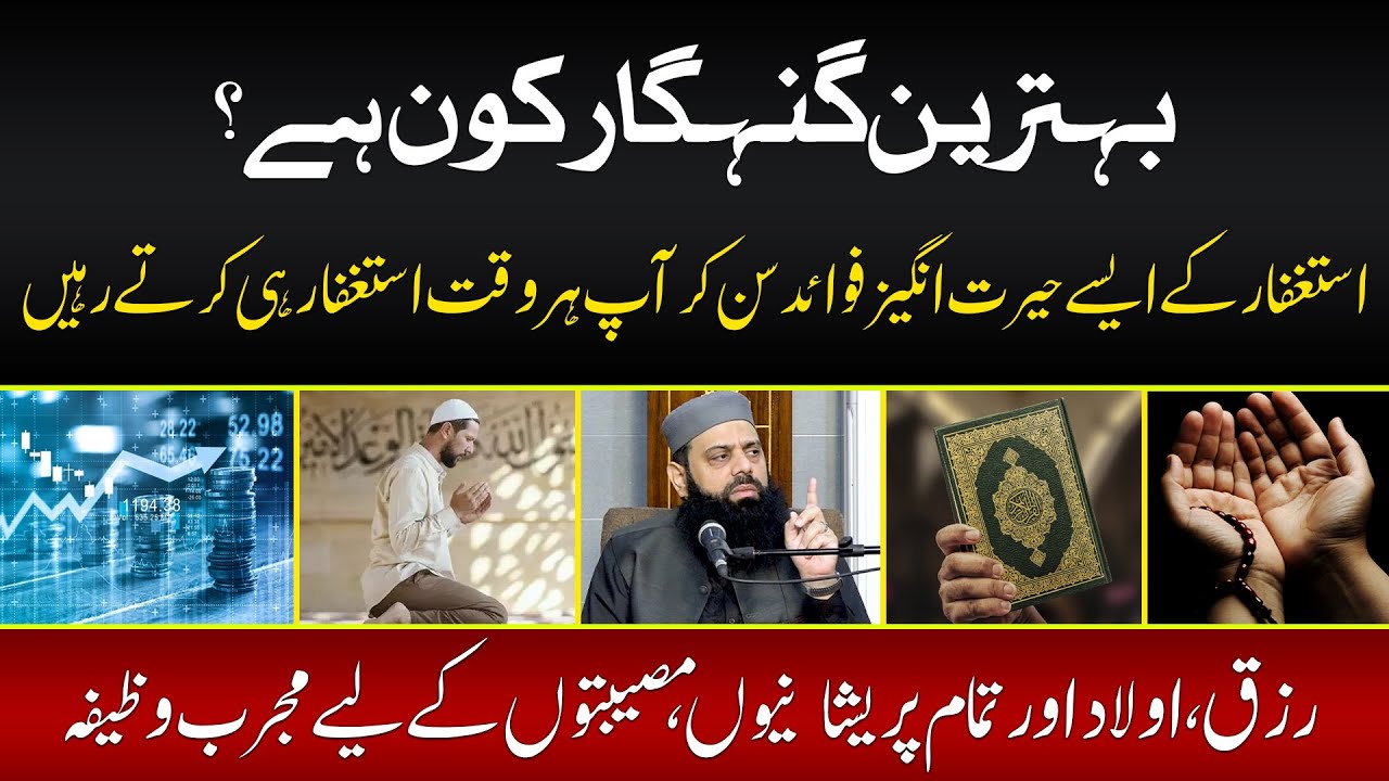 استغفار کے ایسے حیرت انگیز فوائد سن کر آپ ہر وقت استغفار ہی کرتے رہیں | بہترین گنہگار کون ہے؟ | HEZ