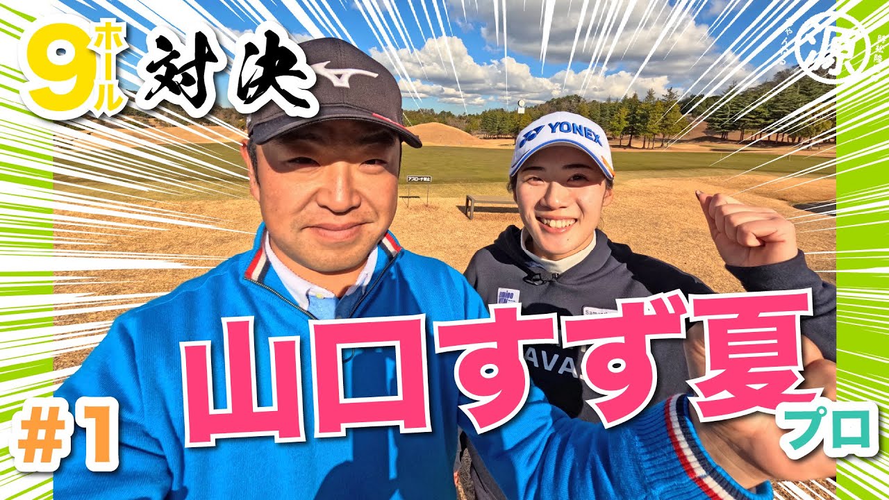 【山口すず夏vs時松源蔵#1】こういう時もあるんですよね..＠上総モナークカントリークラブ