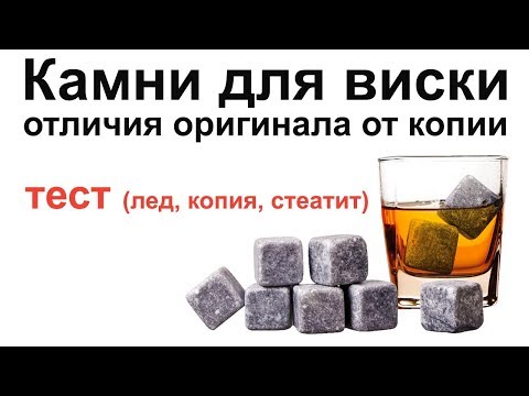 Камни для виски Whiskey Stones / Сравнение и Тест