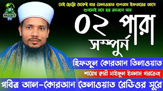Hifzul Quran Tilawat - Para 02 | হিফজুল কোরআন তিলাওয়াত - ২য় পারা | Qari Saiful Islam Parvez