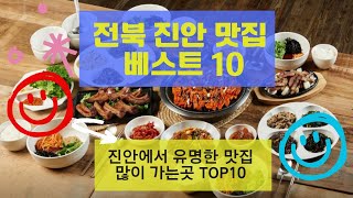 전북 진안맛집 베스트10 유명해서 많이 방문하는 음식점TOP10