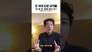 전 세계 논문 요약을 단 몇 초 만에 한다고?