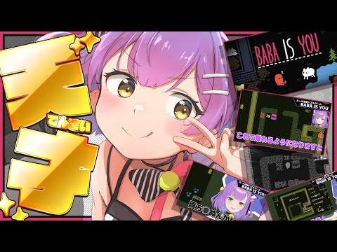 【 BABA IS YOU 】 文字が多くなってきていよいよ混乱しはじめました 【 日ノ森あんず切り抜き 】