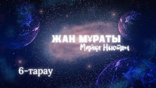 Жан мұраты. 6-тарау. Майкл Ньютон