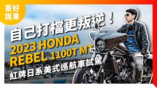 DCT、MT怎麼選？自己打檔更叛逆！2023 Honda Rebel 1100T MT手排版 紅牌日系美式巡航車試駕｜豪好說車