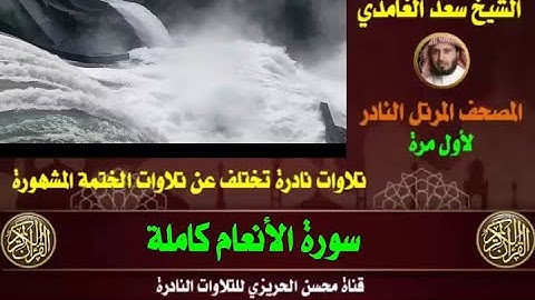 الشيخ سعد الغامدي سورة الأنعام كاملة تلاوة خاشعة من صلاة القيام تختلف عن الختمة المشهورة دون إعلانات