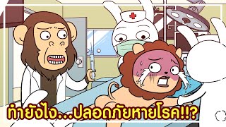 ทำยังไง...ปลอดภัยหายโรค!!? I เจ้าป่ามาแล้ว