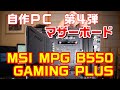 第４弾　マザーボード編「MSI MPG B550 GAMING PLUS」開封動画 AM4 ATX RYZEN １年かけて作るコスパ最強自作パソコン