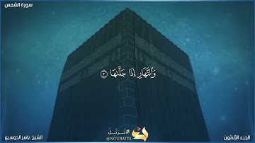 سورة الشمس كاملة مكتوبة بصوت الشيخ ياسر الدوسري