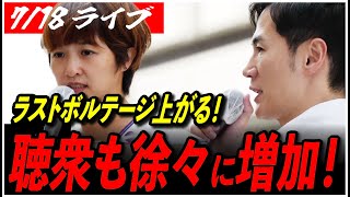 【石丸伸二代表 再生の道 街頭演説】7/18 吉田あや 新宿伊勢丹前 参院選 街宣 15:00〜 高画質・高音質・高民度【ライブ配信/応援演説】