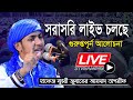 Live Waz - সরাসরি দেখানো হচ্ছে - Jubayer Ahmad Tasrif | ক্বারী জুবায়ের আহমাদ তাশরীফ   জুবায়ের ওয়াজ