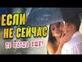 ЕСЛИ НЕ СЕЙЧАС ✮ Александр Закшевский | Русская музыка 2022