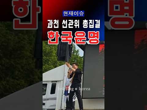 “주권을 지켜야 합니다”…전한길 긴급호소 #대한민국 #정치이슈 #정치 #한국 #선거 #america #trump #자유 #자유와혁신 #국민의힘 #공정 #선관위 #maga #미국 thumbnail