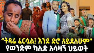 “ትዳሬ ፈርሷል: እንደ ድሮው አይደለሁም” አዶናይ ፋታ ሰጥቶናል: የወንድም ካሊድ አሳዛኝ ህይወት #ethiopiantiktok #habesha #love #ebs 