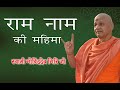 Ram Nam Mahima...|| Swami Govind Dev Giriji || स्वामी गोविंद देव गिरि