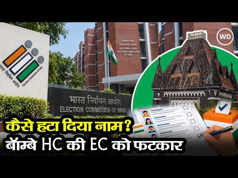 SIR पर Bombay High Court, EC से पूछा- बिना सुनवाई के मतदाता सूची से कैसे हटा दिया नाम?