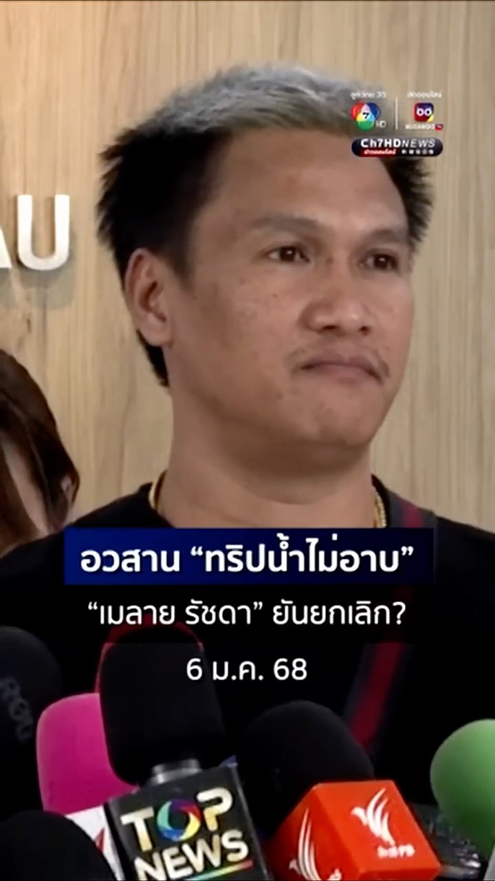 อวสาน #ทริปน้ำไม่อาบ หัวเรือใหญ่ #เมลายรัชดา จ่อยกเลิก | ข่าวออนไลน์ 7HD