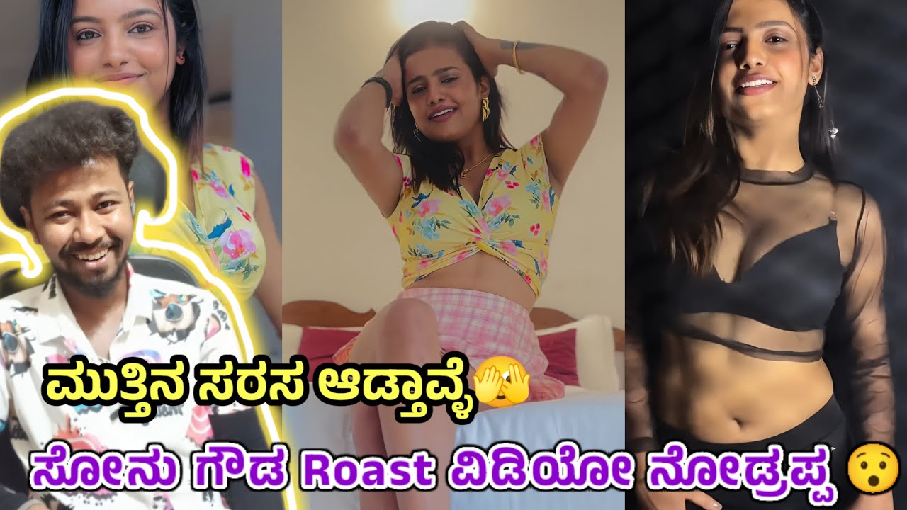 ಸೋನು ಗೌಡ Roast ವಿಡಿಯೋ ನೋಡ್ರಪ್ಪ 😯 / ಮುತ್ತಿನ ಸರಸ ಆಡ್ತಾವ್ಳೆ🫣 / Funny Roast Reaction / Mr Manu