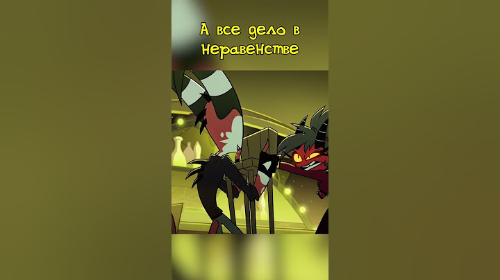 Расизм Демонов #hazbinhotel #helluvaboss