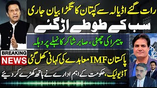 Historical Statement Issue By Imran Khan|Sabir Shakir|Pakistan Vs IMF Deal|Audio Leak | Shahabuddin