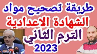 طريقة تصحيح الشهادة الاعدادية الترم الثاني 2023