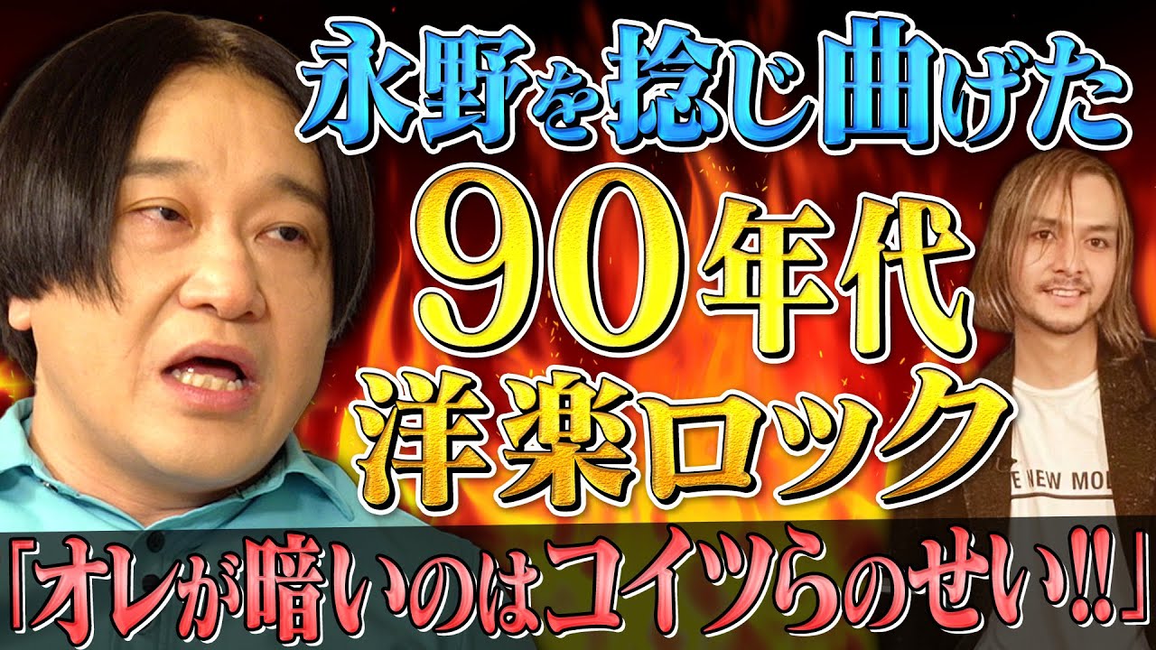 【永野×90年代ロック】永野が熱狂した「重くて暗い」あの頃の洋楽ロック名盤【ニルヴァーナ・レッチリ】