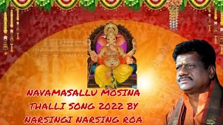 NAVAMASALLU MOSINA THALLI SONG 2022 BY NARSINGI NARSING ROA  || Ganapathi Bajana Vinayaka Chavithi |