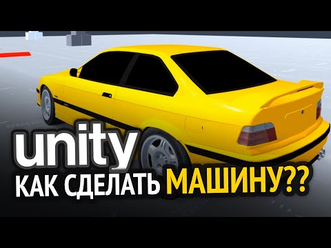 Как сделать машину в Unity? Как я это делаю :3