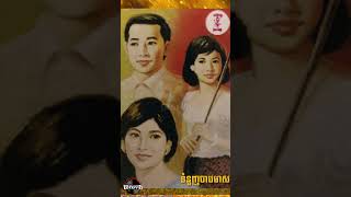 ទំនូញចាបមាស-សាមុត #sinnsisamouth #rossereysothea #khmeroldies #khmersong