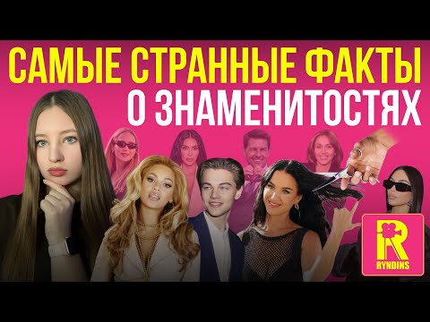 ИНТЕРЕСНЫЕ ФАКТЫ ЗВЁЗД🤫|| #варярындина #ryndinschannel #знаменитости
