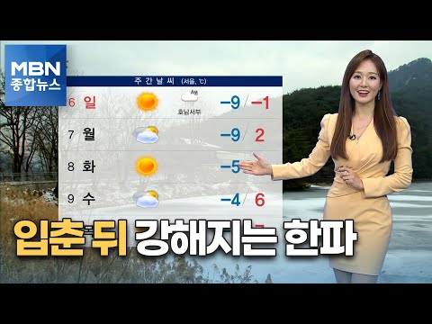 [종합뉴스 날씨]<strong>입춘</strong> 뒤 더욱 강해지는 한파…호남 서해안 폭설 [MBN 종합뉴스]
