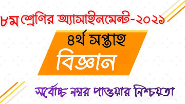 Class 8 Science Assignment 2021 || ৮ম শ্রেণির বিজ্ঞান এসাইনমেন্ট ২০২১