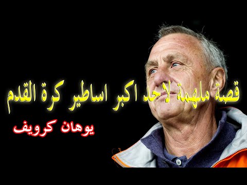 قصة يوهان كرويف اعظم لاعب فى تاريخ كرة القدم