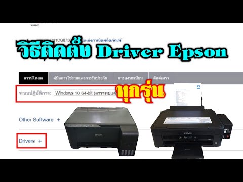 วิธีติดตั้งDriver Epson ทุกรุ่น