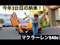 「No忖度Car Life」納車編 怒涛の納車ラッシュ第2回はマクラーレン540C