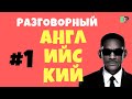 Разговорный английский. Часть 1