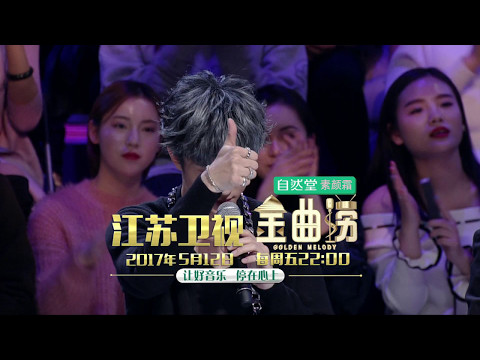 金曲捞 精彩片花 170512